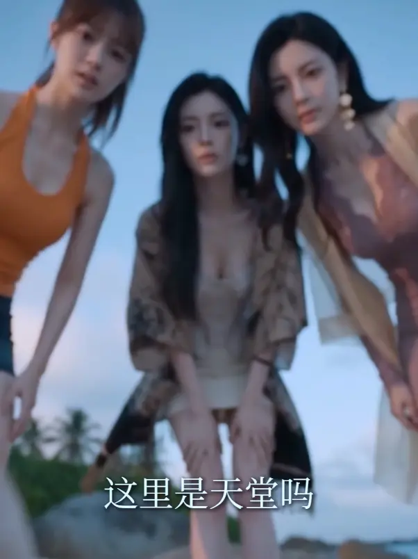 《荒岛美人劫》资源下载-黄果魔改AI短剧高清完整版全集-荒岛美人劫多女主HD中字未删减在线观看