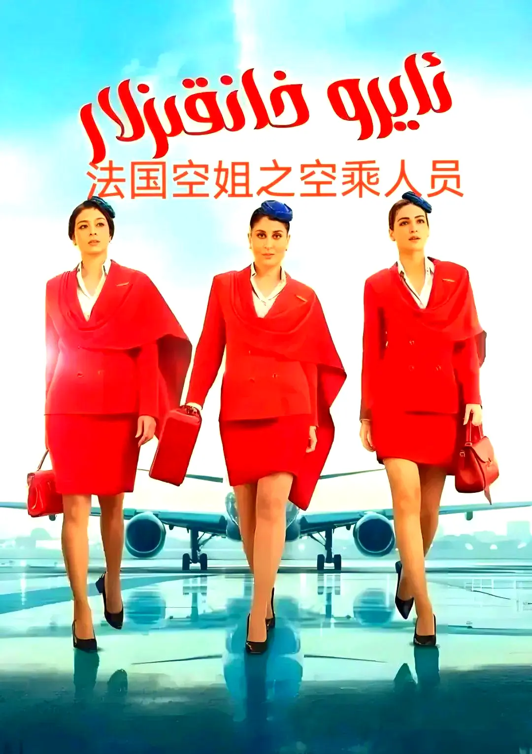 《法国空乘 3/空中小姐/不雅空乘》1080P原声超高清免费无广告在线观看-剧情片法国空乘手机在线播放-夸克网盘资源下载
