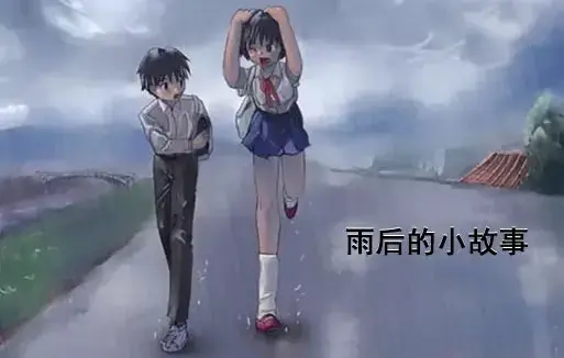 《雨后小故事》高清未删减版-姐弟互动动画细节解析-免费在线观看完整版-樱花动漫经典回忆
