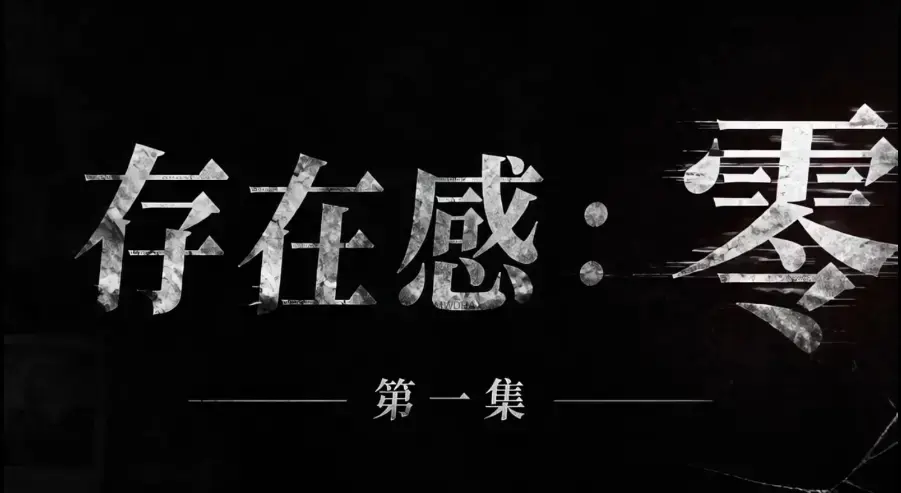 存在感零全集免费高清在线观看 - 1080P超清无删减资源 - AI真人短剧存在感零全季完整版免费追剧
