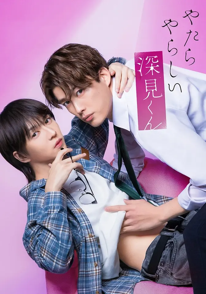 2026双男主日剧《胡乱的深见君》全集高清免费在线观看 - 胡乱的深见君完整版无广告播放 爱情片推荐
