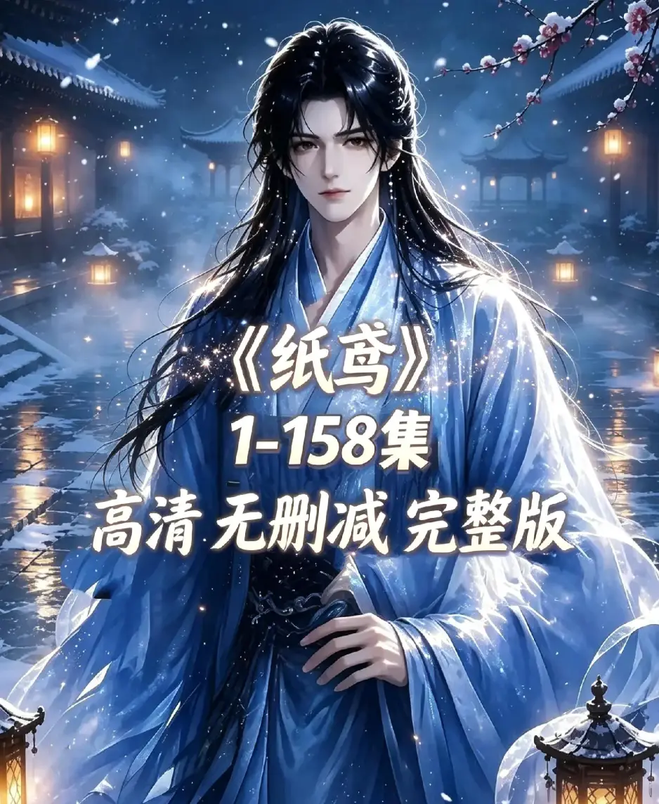 《纸鸢》古风双男主短剧全158集上线-未删减完整版1080P高清-纸鸢全集资源下载无广告免费看