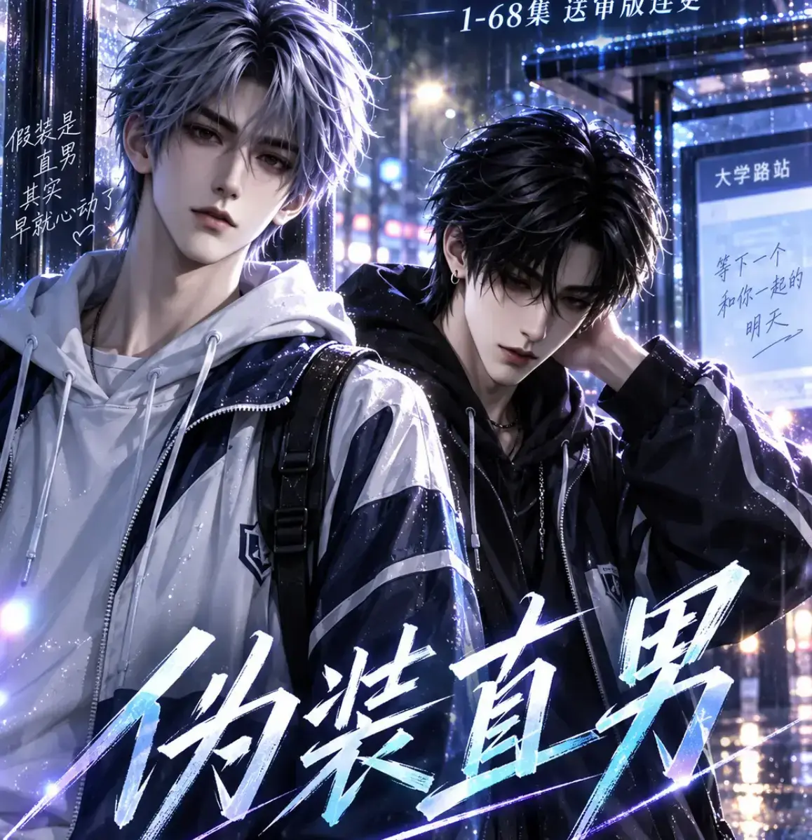 伪装直男高清全集免费在线观看 HD中字无删减版-我和竹马都在装直男完整版资源-夸克迅雷网盘多平台播放