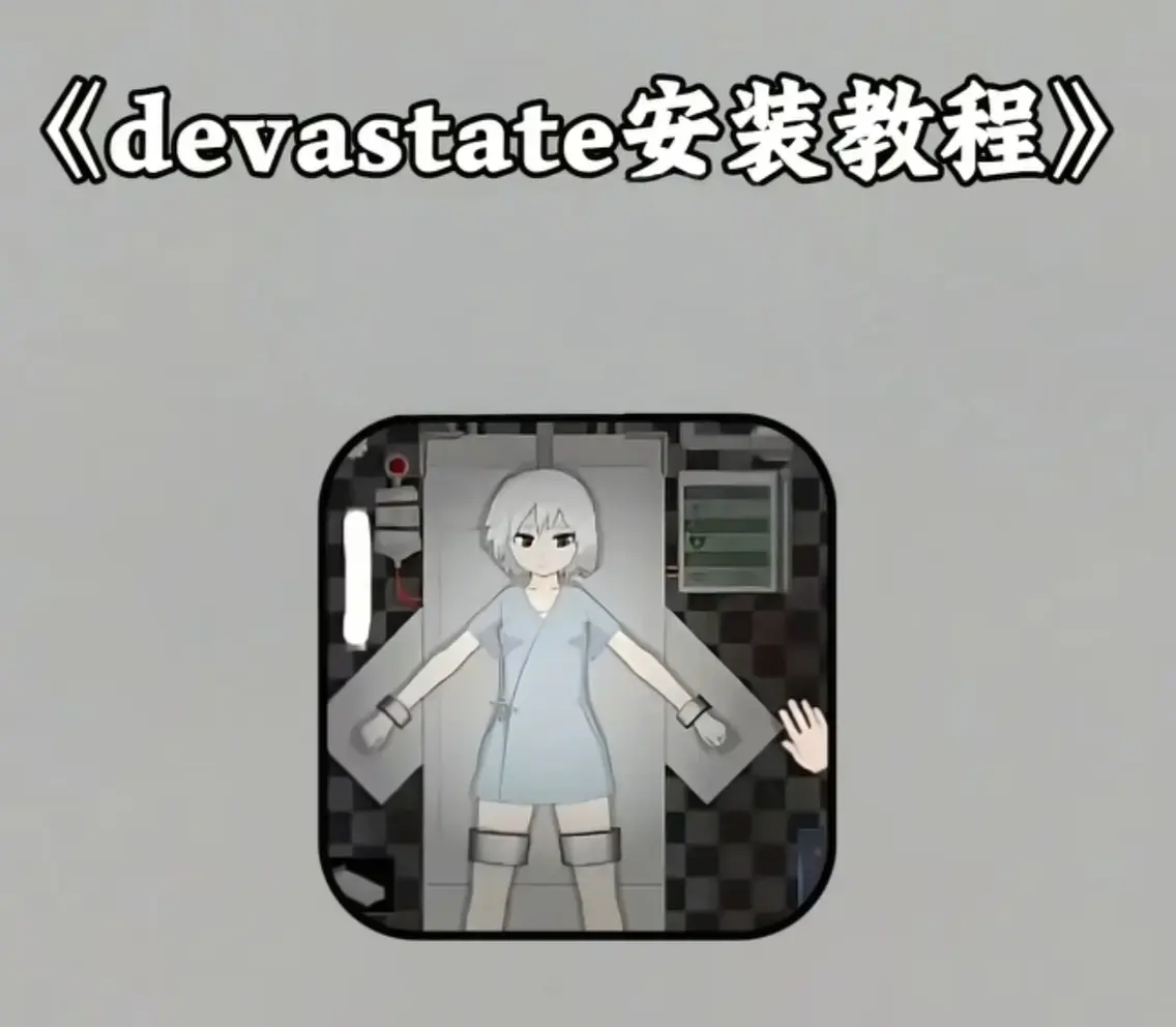 《Devastate》2026终极性能优化宝典-低配机极致流畅设置与跨平台数据无缝迁移攻略-Devastate隐藏彩蛋与传说角色速成指南