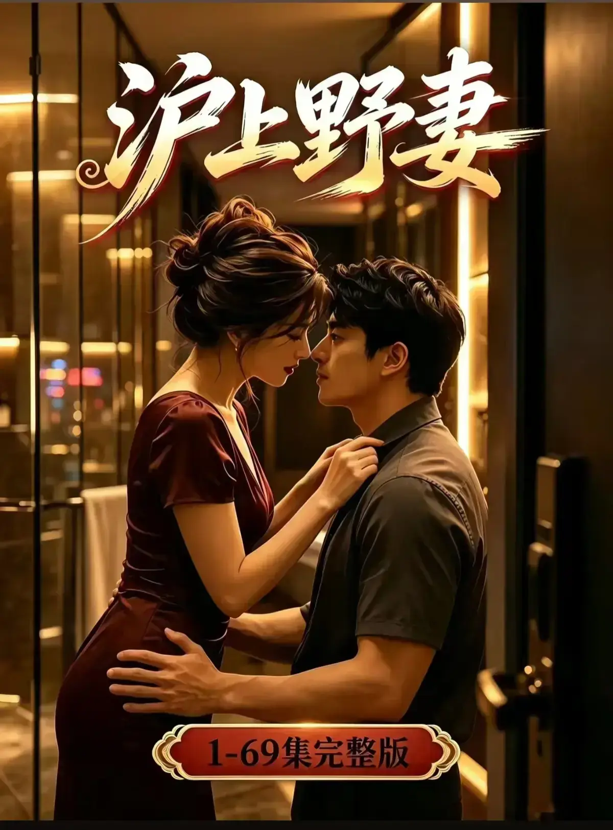 AI漫剧《沪上野妻》完整版免费播放- VS 影院 - 1080P全剧集网盘资源 - 都市男频爽剧反转不断一路狂飙