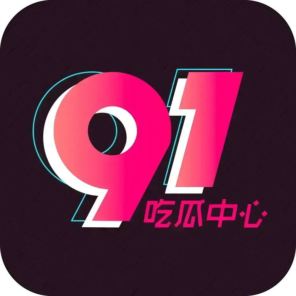 《51吃瓜APP》安卓苹果鸿蒙三端通用破解版-2026吃瓜神器内置黑料正能量合集-去广告VIP版网盘分享免费安装