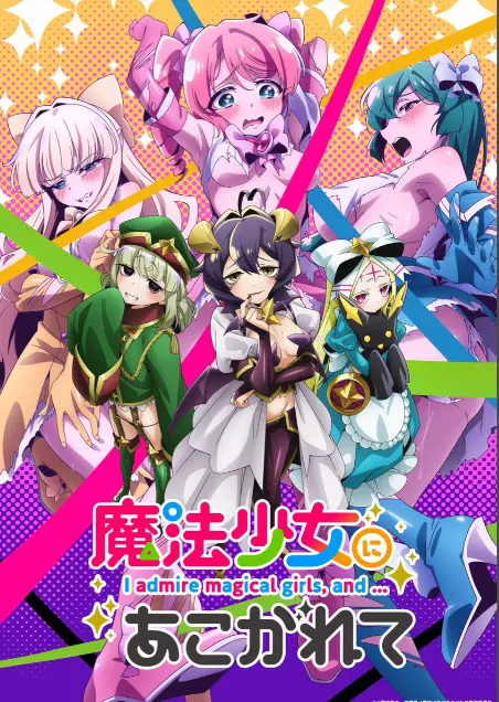 《憧憬成为魔法少女》第一季全集-HD高清1080P完整版在线观看-憧憬成为魔法少女无删减免费播放-樱花动漫推荐热门日本动漫