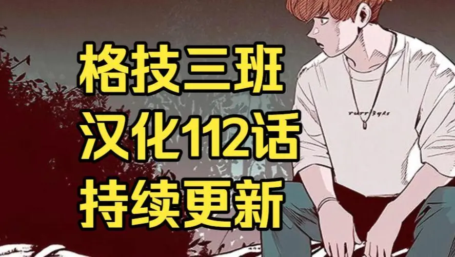 《格技三班》韩漫汉化版无删减全集免费阅读 - 漫蛙漫画格技三班完整版在线观看 - 网盘资源免费转存下载地址