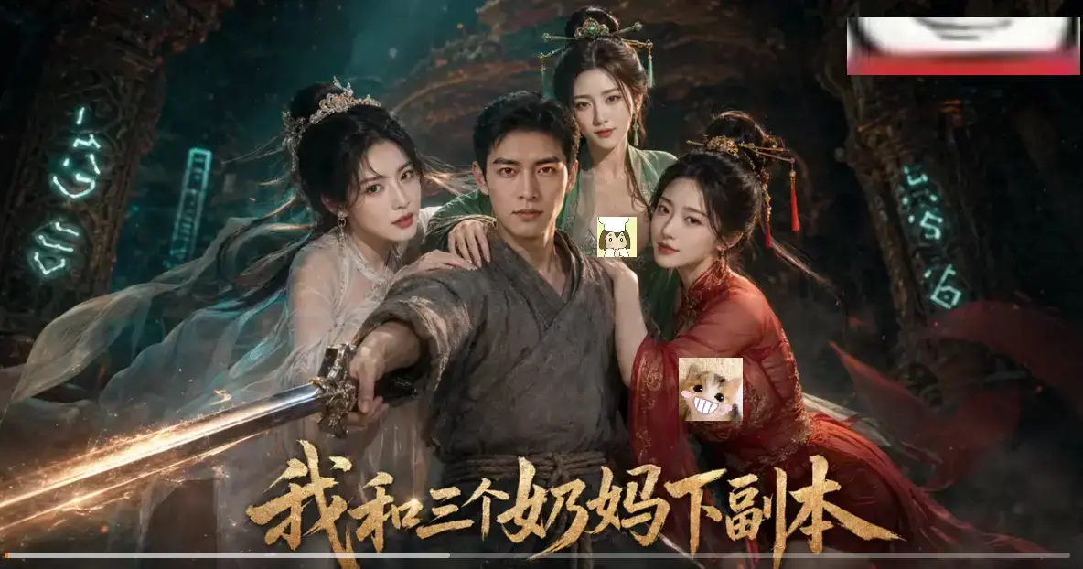 《我和三个奶妈下副本》正版AI短剧HD高清免费在线观看-全剧集同步更新无卡顿-剑士刷本爽点密集