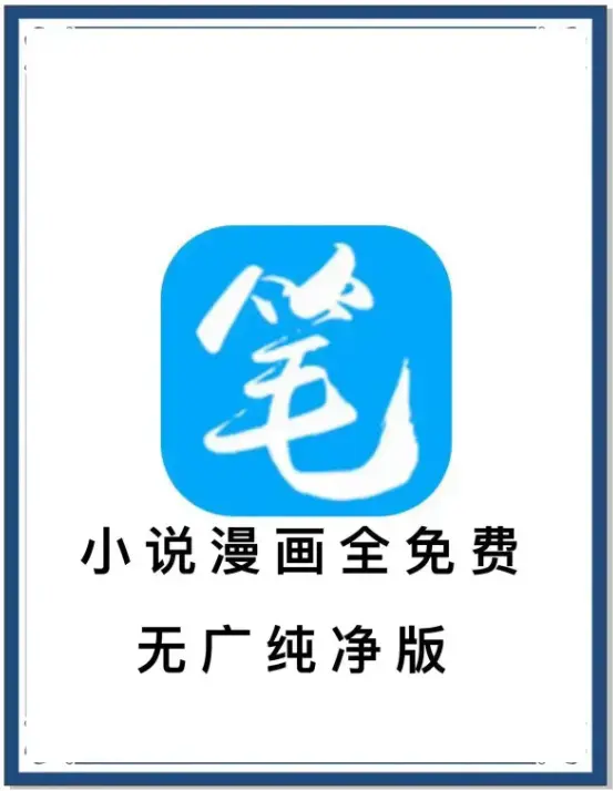 笔趣阁最新去广告版APP下载-小说漫画免费畅读海量书源-百度网盘夸克迅雷下载抢先看