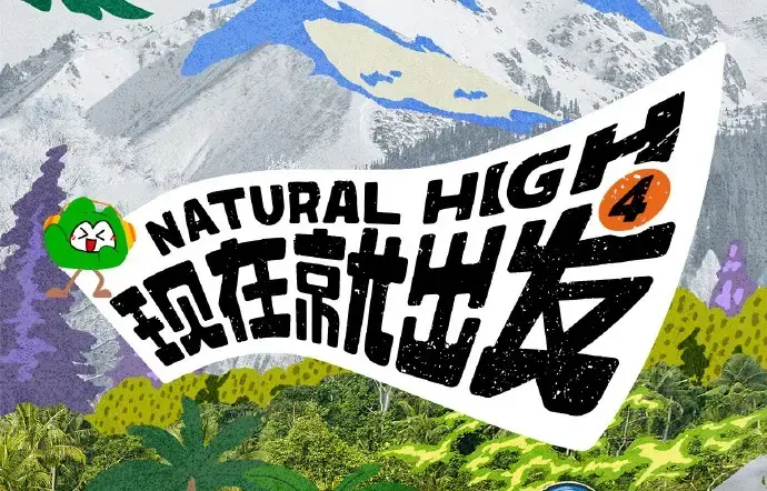《现在就出发第四季》2026高清完整版全集免费在线看 - 现在就出发4全集无删减无广告播放 - 热播综艺高清免费观看