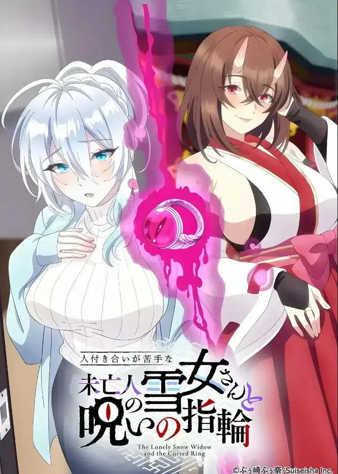 《不擅长人际交往的雪女寡妇与诅咒之戒》2026年TV动画化-高清在线观看完整版无删减-房东高桥悟与雪女雪乃深冬诅咒戒指禁忌纠葛-樱花动漫独家热播