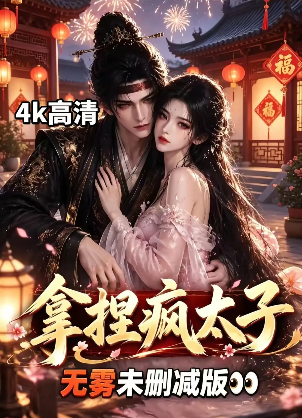 《拿捏疯太子》AI漫剧全集资源下载-无雾版未删减高清免费看-拿捏疯太子完整版无须会员一键播放