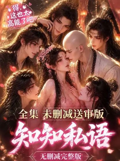 知知私语全集在线观看_高清未删减免费播放_动漫岛资源