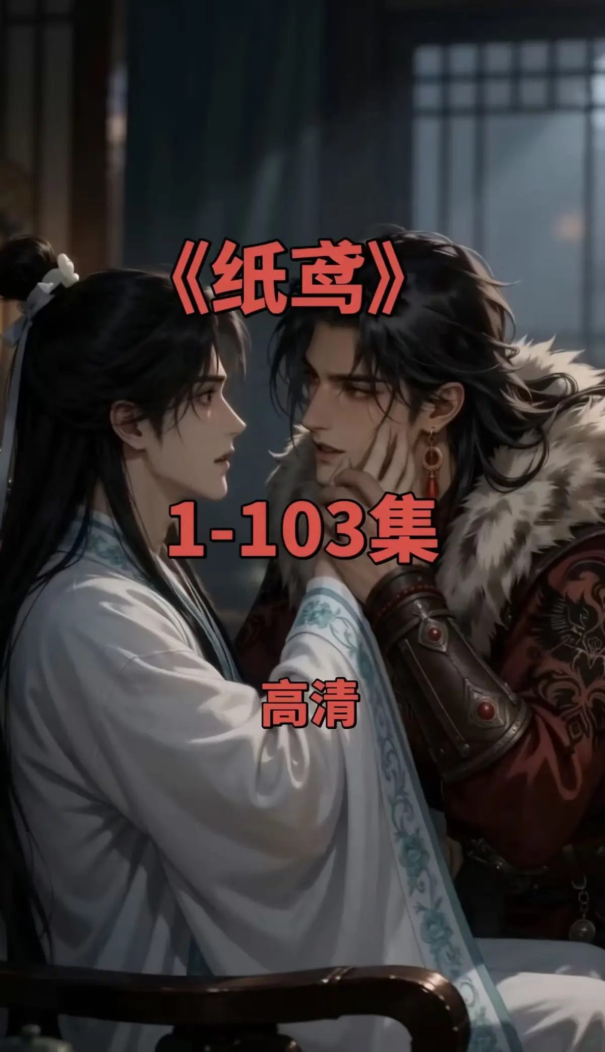 纸鸢全集1080P无删减完整资源-免费无广告在线观看-可一键存夸克网盘双男主短剧
